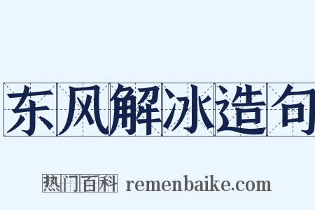 东风解冰造句是什么意思的图片